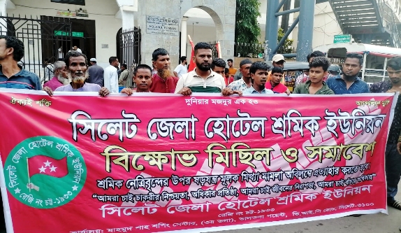 ঈদ বোনাসের দাবিতে সিলেটে হোটেল শ্রমিকদের বিক্ষোভ মিছিল