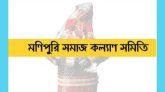 মণিপুরি সমাজ কল্যাণ সমিতির নির্বাচন আজ