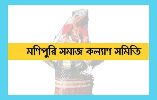 মণিপুরি সমাজ কল্যাণ সমিতির নির্বাচন আজ