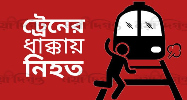পাঁচবিবিতে ট্রেনে কাটা পড়ে মা ছেলে নিহত