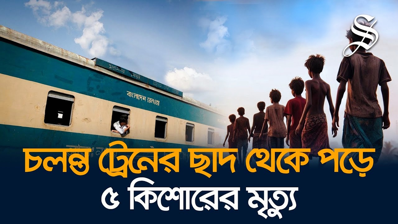 চলন্ত ট্রেনের ছাদ থেকে পড়ে পাঁচ জনের মৃত্যু