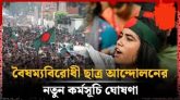 বৈষম্যবিরোধী ছাত্র আ*ন্দো*ল*নে*র নতুন কর্মসূচি ঘোষণা
