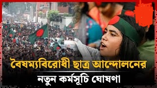 বৈষম্যবিরোধী ছাত্র আ*ন্দো*ল*নে*র নতুন কর্মসূচি ঘোষণা