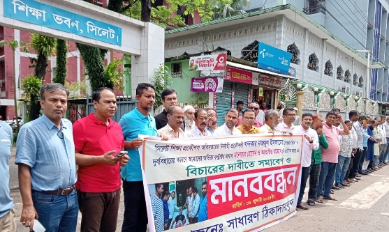 সিলেট শিক্ষা প্রকৌশল অধিদপ্তরের নির্বাহী প্রকৌশলীর অপসারণ দাবিতে মানববন্ধন