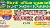 সিলেট দক্ষিণ সুরমাবাসী যুক্তরাষ্ট্রের বার্ষিক বনভোজন ও মিলন মেলা রবিবার