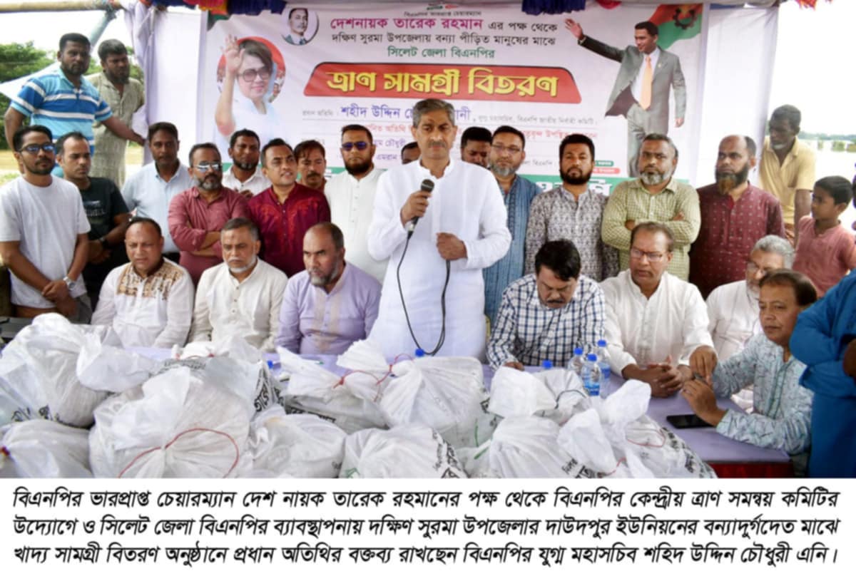 দক্ষিণ সুরমার দাউদপুরে সিলেট জেলা বিএনপির ত্রাণ সামগ্রী বিতরণ