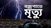 বজ্রপাতে একসঙ্গে ৩ জনের মৃত্যু