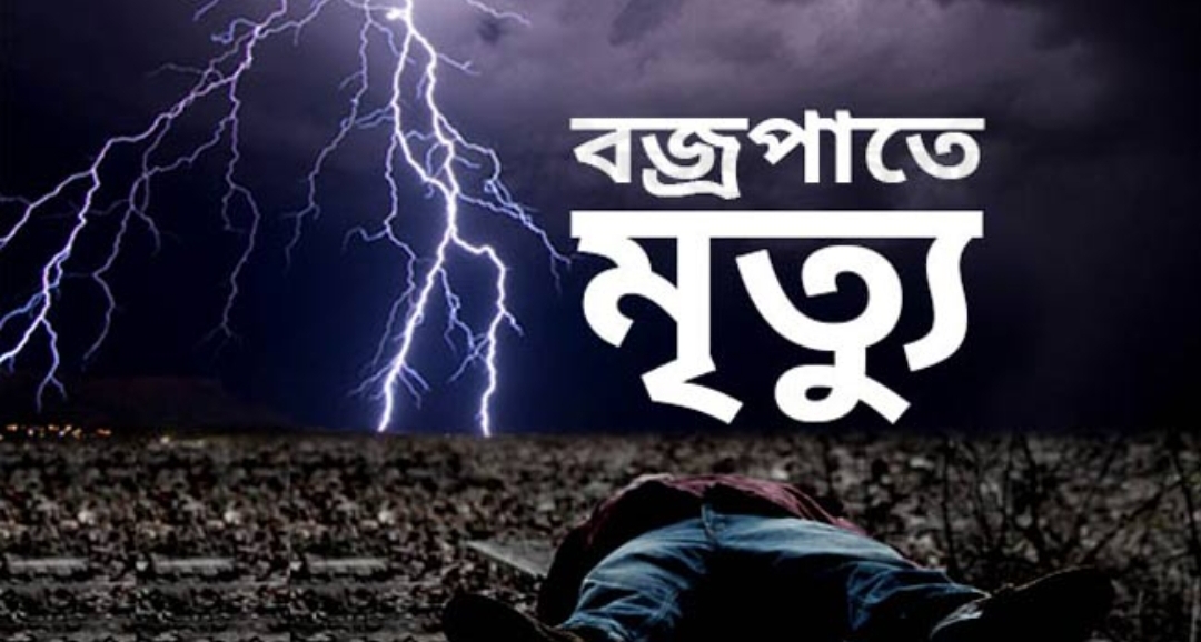 বজ্রপাতে একসঙ্গে ৩ জনের মৃত্যু