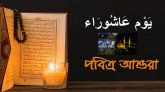আজ ১০ মহররম পবিত্র আশুরা