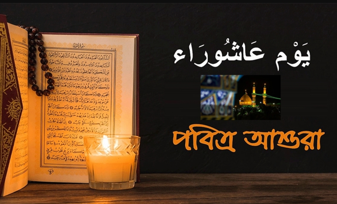 আজ ১০ মহররম পবিত্র আশুরা