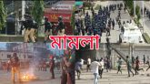কোটা আন্দোলন : সিলেটে ১২ মামলায় আসামি সাড়ে ১৬ হাজার, গ্রেপ্তার ১৪৩