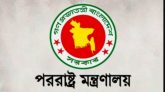 পররাষ্ট্রমন্ত্রীকে ঢাকার ১৪টি বিদেশী মিশনের চিঠি