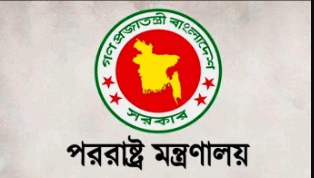 পররাষ্ট্রমন্ত্রীকে ঢাকার ১৪টি বিদেশী মিশনের চিঠি