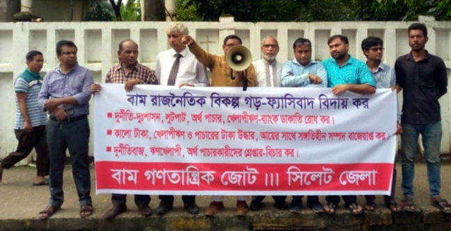 দুর্নীতিবাজদের গ্রেপ্তারের দাবিতে সিলেটে বাম জোটের বিক্ষোভ