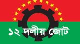 বিএনপির ঐক্যের ডাকে ১২ দলীয় জোটের সংহতি