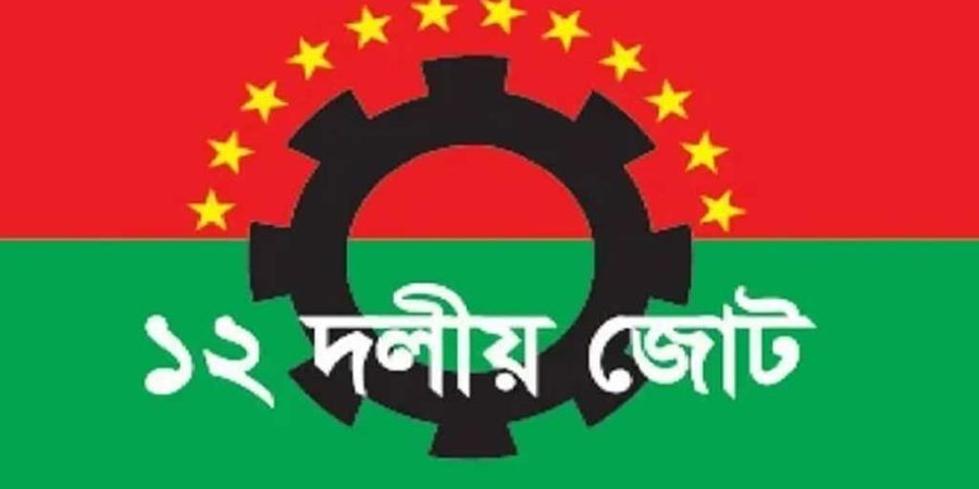 বিএনপির ঐক্যের ডাকে ১২ দলীয় জোটের সংহতি