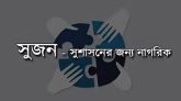 ঢালাওভাবে মামলা-গ্রেপ্তার বন্ধের দাবি সুজনের