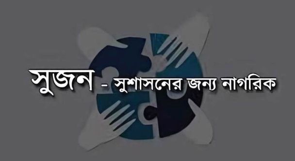 ঢালাওভাবে মামলা-গ্রেপ্তার বন্ধের দাবি সুজনের
