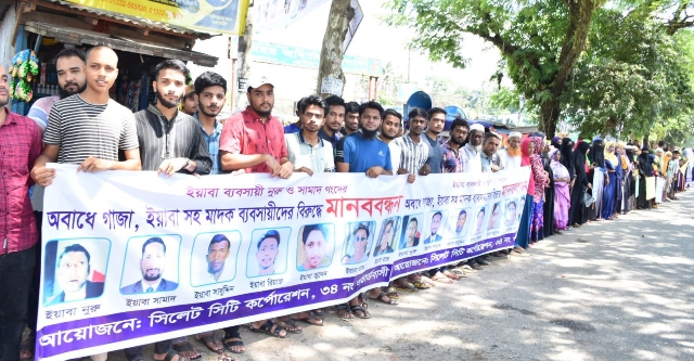 সিলেটে ইয়াবা ব্যবসায়ীদের শাস্তির দাবীতে মানববন্ধন