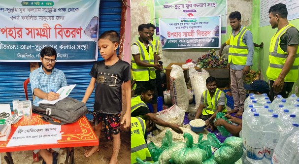 আল-সুন্নাহ যুব কল্যাণ সংস্থার ফ্রি মেডিকেল ক্যাম্প ও ত্রাণ বিতরণ