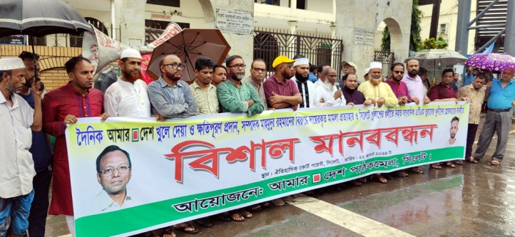 আমার দেশ খুলে দেয়ার দাবীতে সিলেটে মানববন্ধন