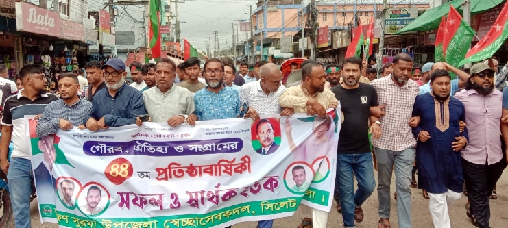 দক্ষিণ সুরমায় স্বেচ্ছাসেবকদলের ৪৪তম প্রতিষ্ঠাবার্ষিকী পালন