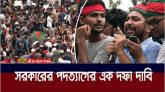 সরকার পদত্যাগের এক দফা দাবি ঘোষণা বৈষম্যবিরোধী ছাত্র আন্দোলনের