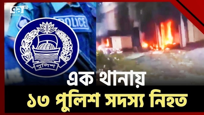 সিরাজগঞ্জে ১৩ পুলিশ সদস্যকে পিটিয়ে হত্যা