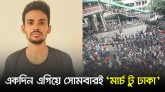 একদিন এগিয়ে সোমবারই ‘মার্চ টু ঢাকা’