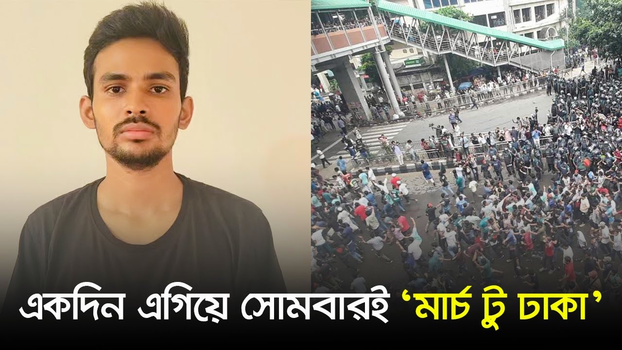একদিন এগিয়ে সোমবারই ‘মার্চ টু ঢাকা’
