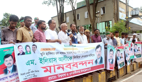 ইলিয়াস আলীকে ফিরিয়ে দেয়ার দাবিতে সিলেটে মানববন্ধন