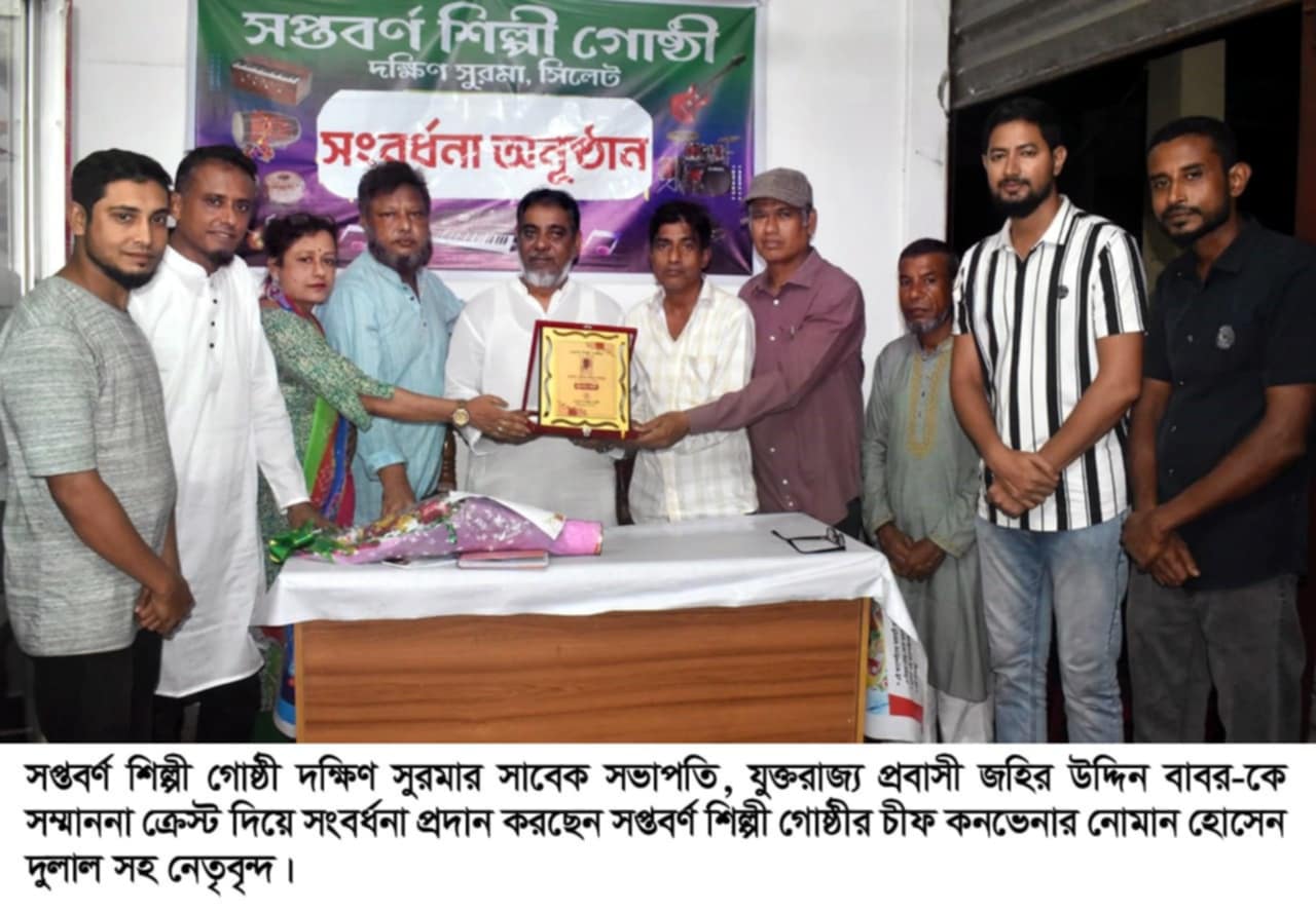 সপ্তবর্ণ শিল্পী গোষ্ঠী দক্ষিণ সুরমার সাবেক সভাপতিকে সংবর্ধনা প্রদান