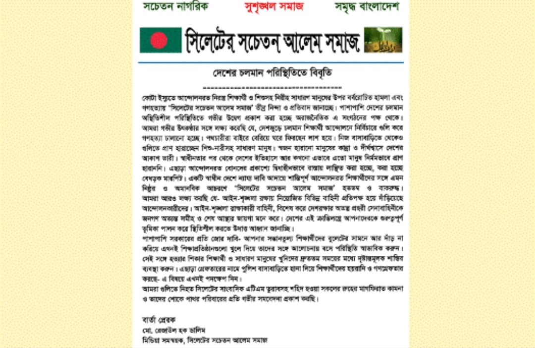 চলমান পরিস্থিতিতে সরকারের প্রতি ‘সিলেটের সচেতন আলেম সমাজ’র দাবি