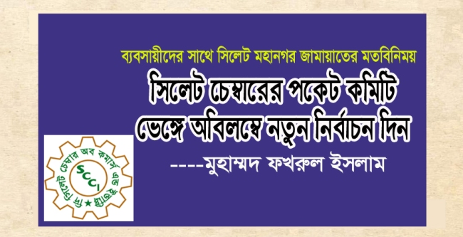 ব্যবসায়ীদের সাথে সিলেট মহানগর জামায়াতের মতবিনিময়