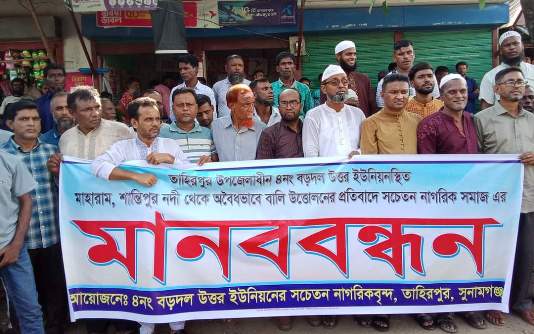 মাহারাম শান্তিপুর নদী থেকে খনিজ বালি উক্তোলনের প্রতিবাদে মানববন্ধন