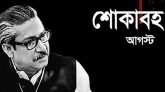 শোকের মাস আগস্ট শুরু