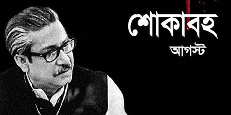 শোকের মাস আগস্ট শুরু