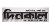 প্রকাশের অনুমতি পেল দৈনিক দিনকাল