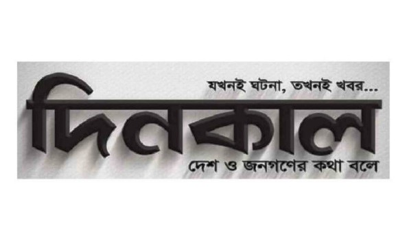 প্রকাশের অনুমতি পেল দৈনিক দিনকাল