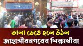 তালা ভেঙে হলে উঠলেন জাহাঙ্গীরনগর বিশ্ববিদ্যালয়ের শিক্ষার্থীরা
