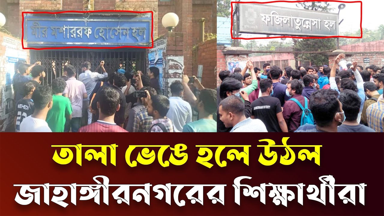 তালা ভেঙে হলে উঠলেন জাহাঙ্গীরনগর বিশ্ববিদ্যালয়ের শিক্ষার্থীরা