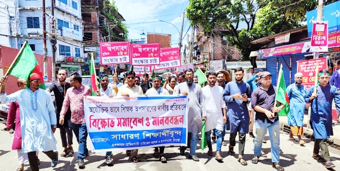 অযৌক্তিকভাবে শিক্ষকদের অপসারণের দাবির প্রতিবাদে বিক্ষোভ ও স্মারকলিপি