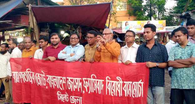 ফ্যাসিবাদী ব্যবস্থা উচ্ছেদের সংগ্রামে ঐক্যবদ্ধ হোন : বাম দল সমূহ