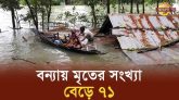 ১১ জেলায় বন্যায় মৃত্যু বেড়ে ৭১