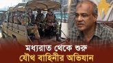 অস্ত্র উদ্ধারে যৌথ বাহিনীর অভিযান শুরু