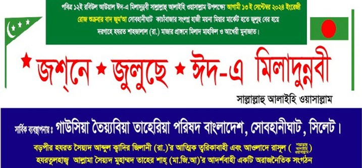 সিলেটে জশনে জুলুছে ঈদ-এ মিলাদুন্নবী (দঃ) র‌্যালি ১৩ সেপ্টেম্বর