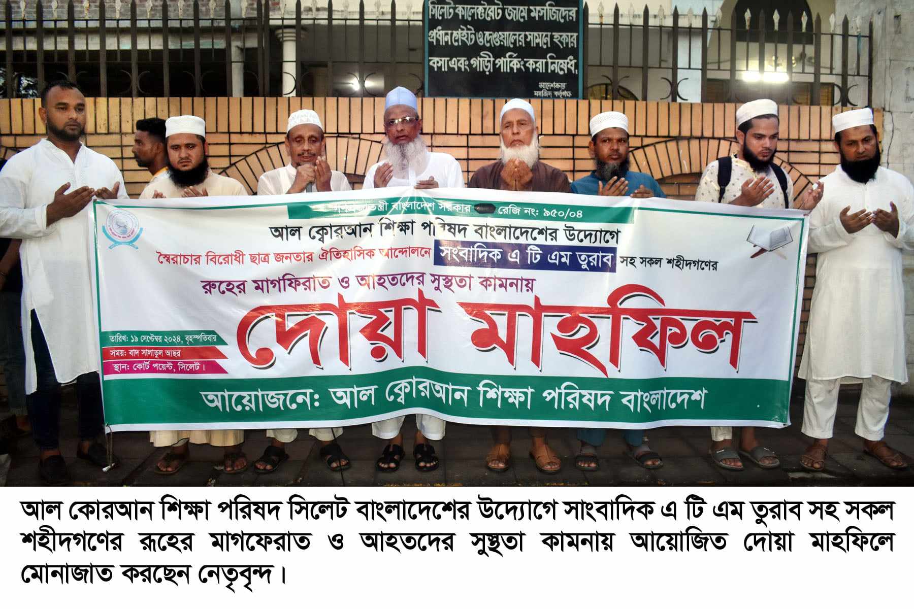 সিলেটের সাংবাদিক তুরাব সহ সকল শহীদের মাগফেরাত কামনায় আল কোরআন শিক্ষা পরিষদের দোয়া মাহফিল