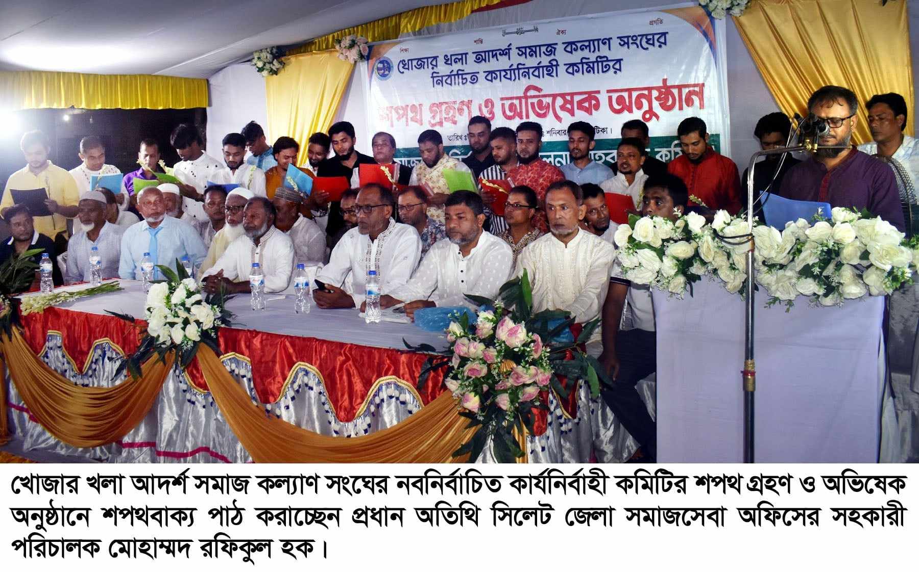 সিলেট খোজার খলা আদর্শ সমাজ কল্যাণ সংঘের শপথ গ্রহণ ও অভিষেক সম্পন্ন