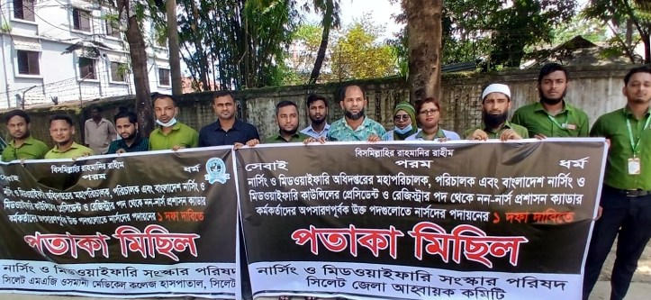 সিলেটে নার্সিং ও মিডওয়াইফারি সংস্কার পরিষদের পতাকা মিছিল