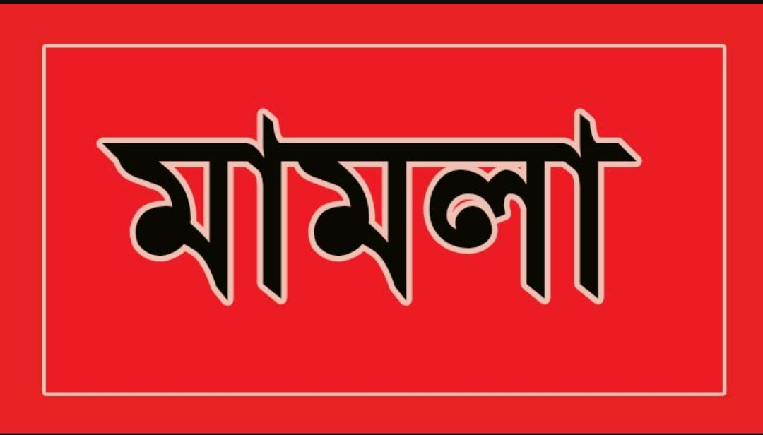 তাহিরপুরে কলেজ অধ্যক্ষসহ ৮০ আ.লীগ নেতাকর্মীর নামে মামলা